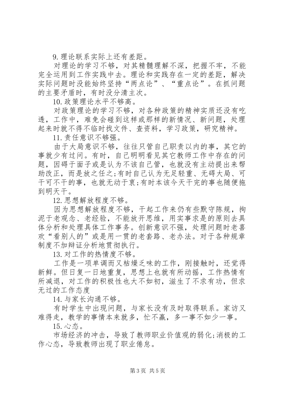 职工的纪律作风整顿自查报告范文_第3页