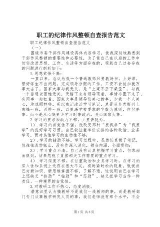 职工的纪律作风整顿自查报告范文