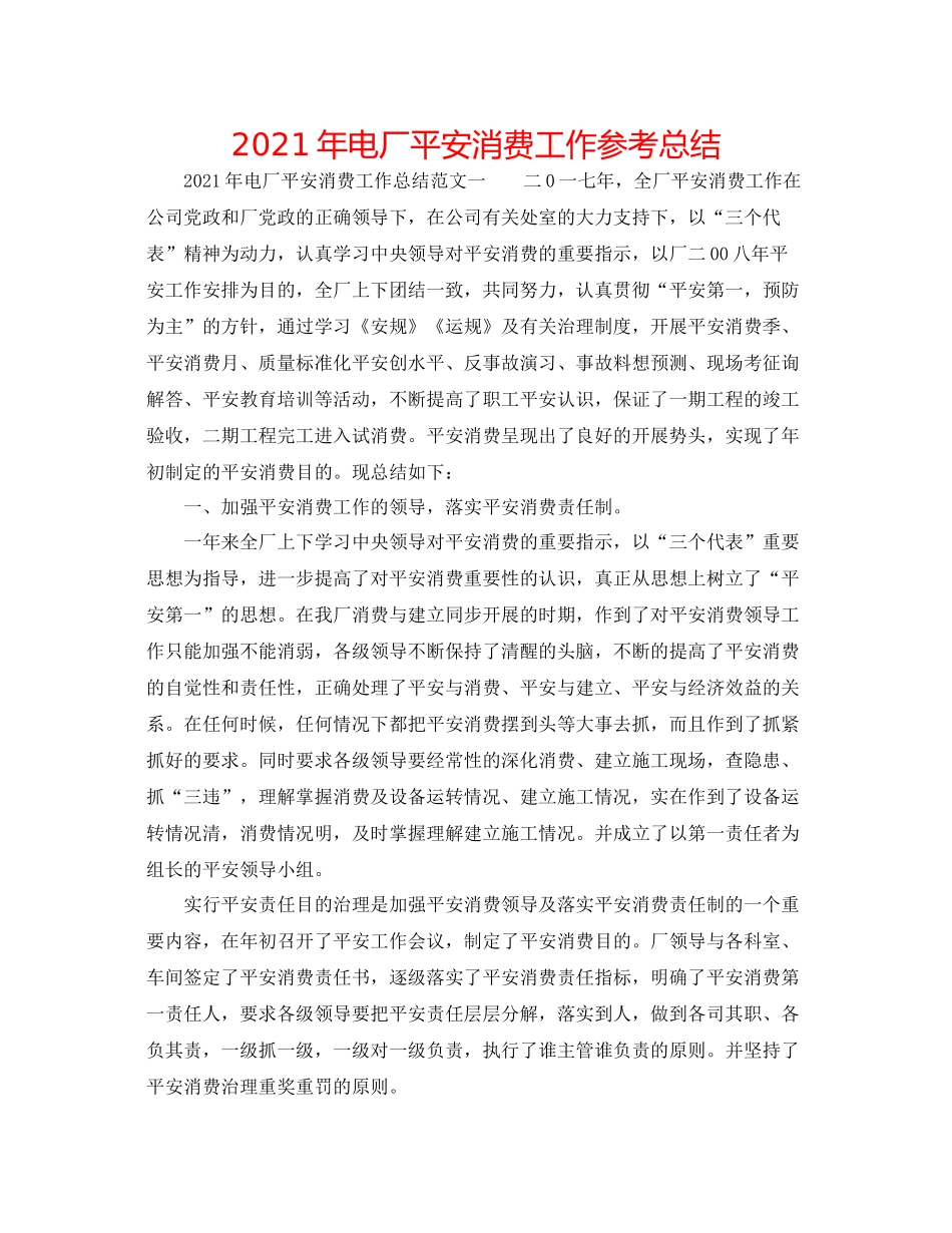 2021年电厂安全生产工作参考总结_第1页
