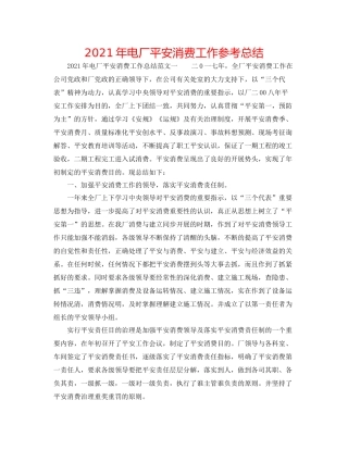2021年电厂安全生产工作参考总结