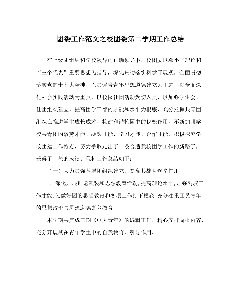团委工作范文校团委第二学期工作总结_第1页