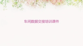车间数据交接培训课件