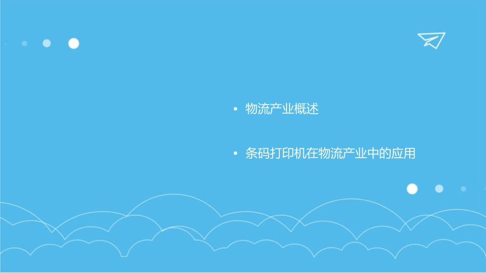条码打印机物流产业大数据平台课件_第2页