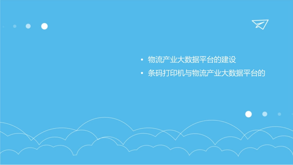 条码打印机物流产业大数据平台课件_第3页