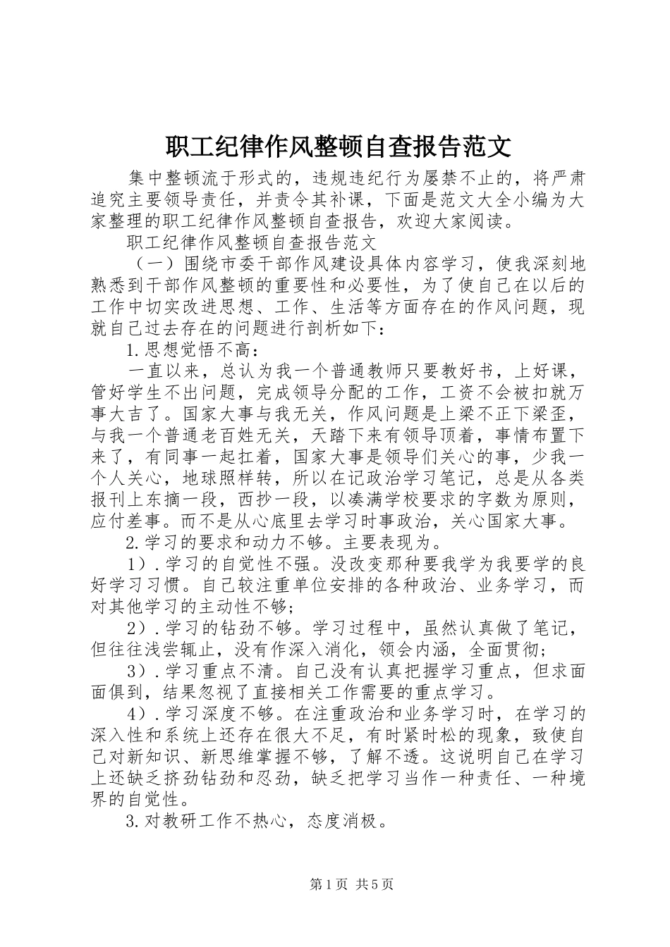 职工纪律作风整顿自查报告范文_第1页