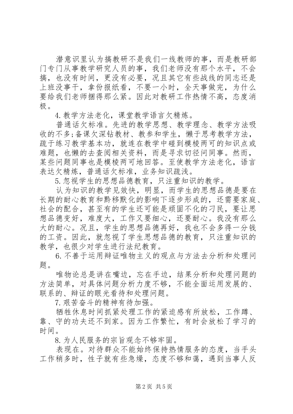 职工纪律作风整顿自查报告范文_第2页