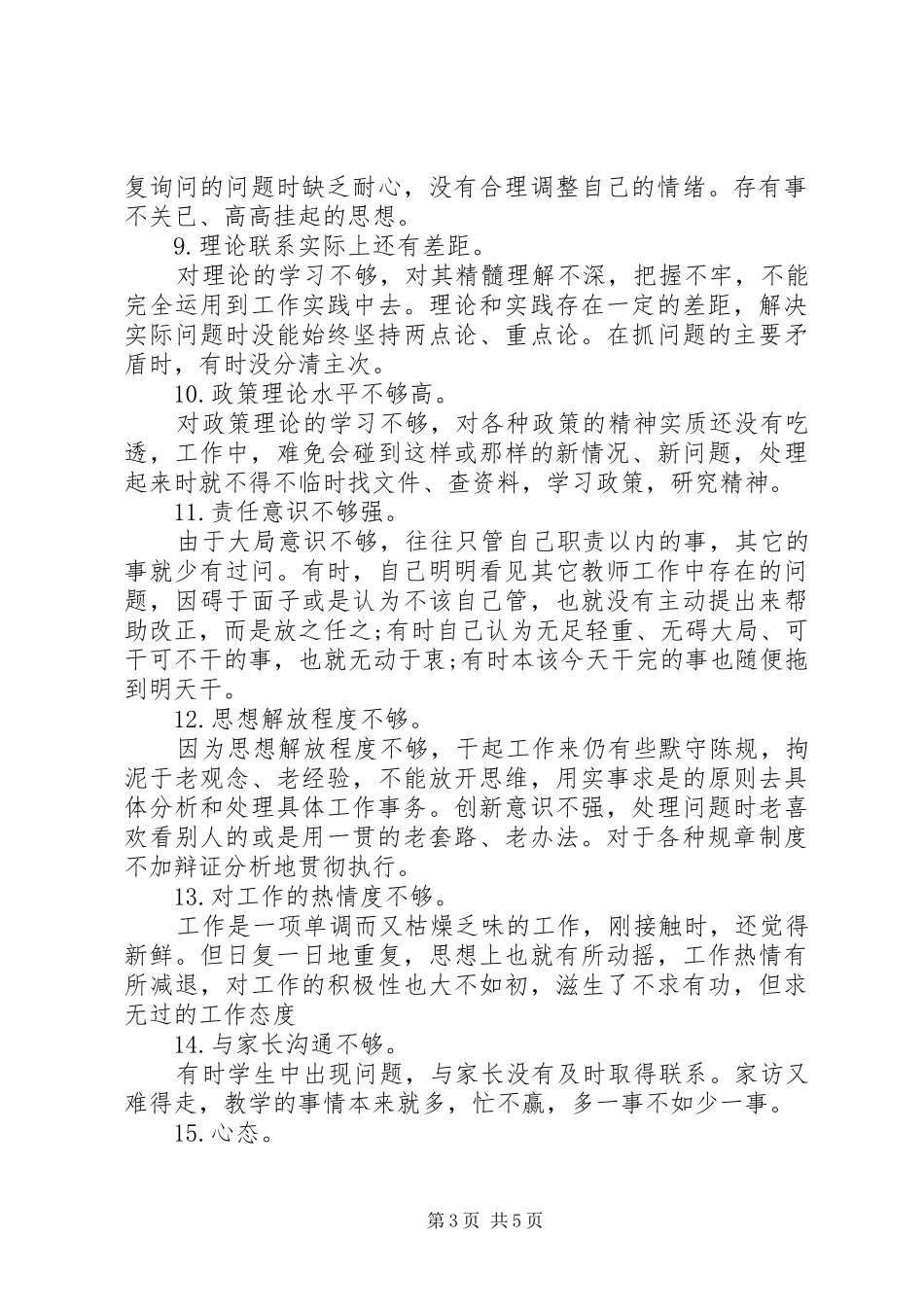 职工纪律作风整顿自查报告范文_第3页