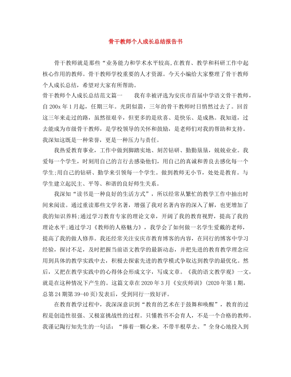 骨干教师个人成长总结报告书 _第1页