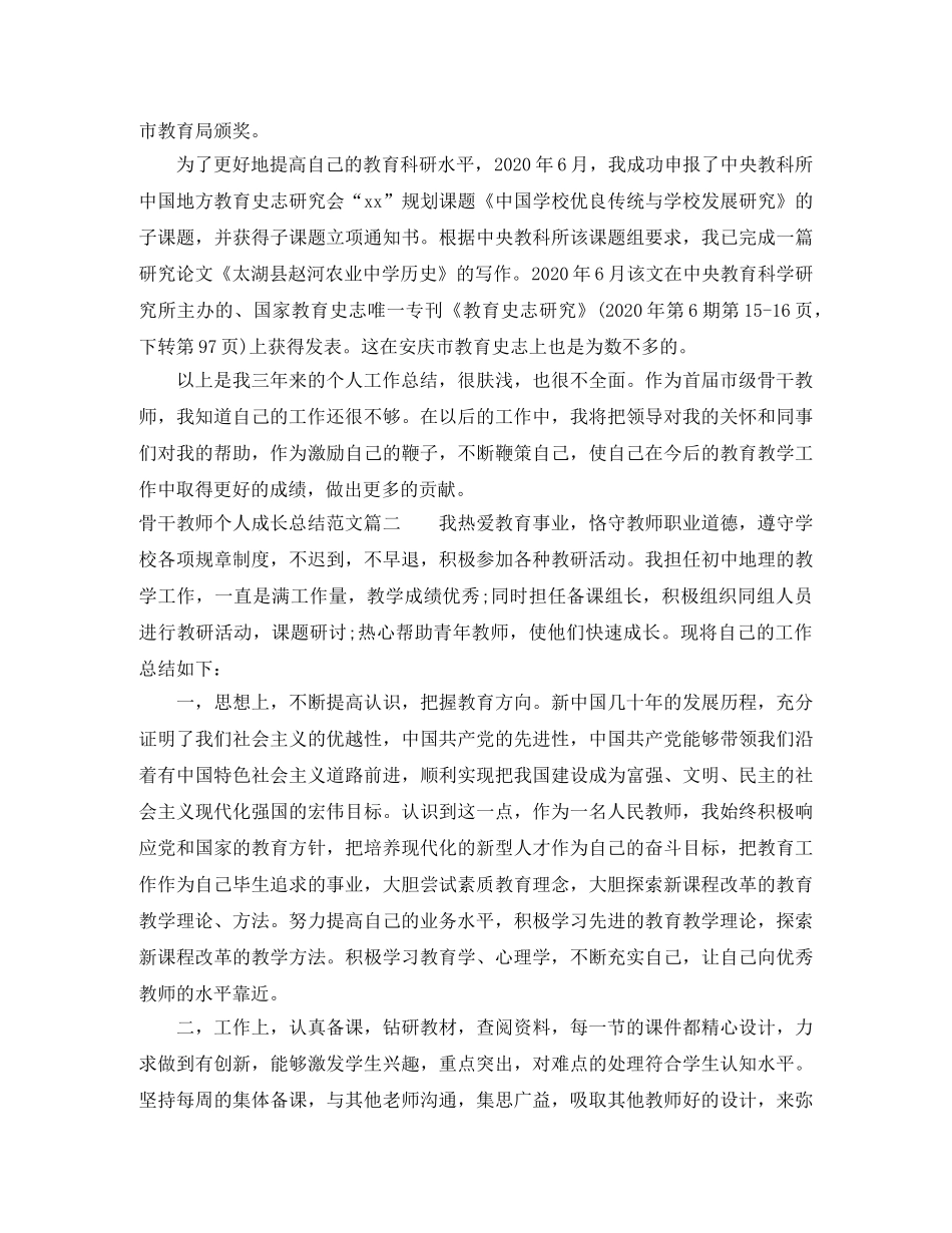 骨干教师个人成长总结报告书 _第3页