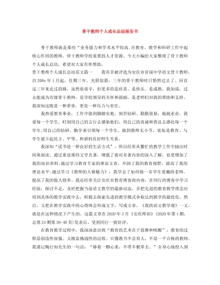 骨干教师个人成长总结报告书 