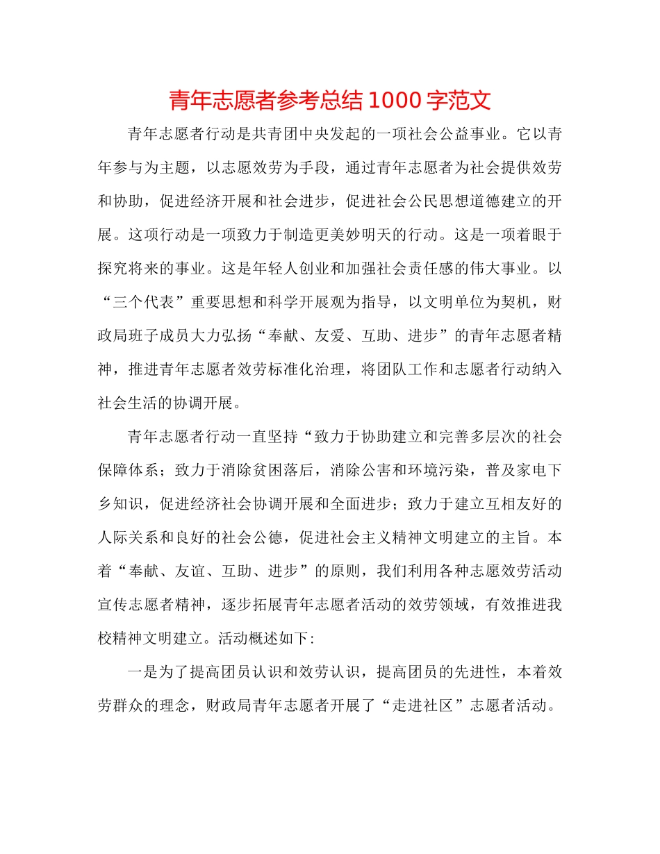 青年志愿者参考总结1000字范文_第1页