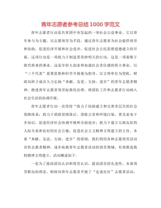 青年志愿者参考总结1000字范文