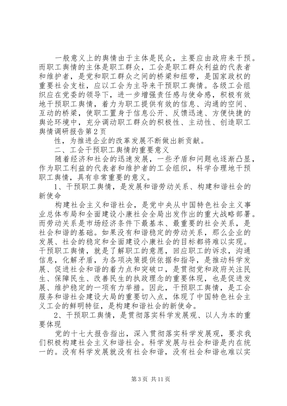 职工舆情调研报告_第3页