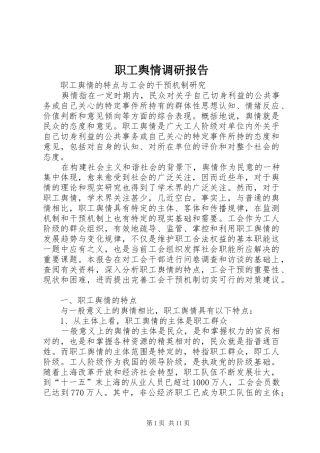 职工舆情调研报告