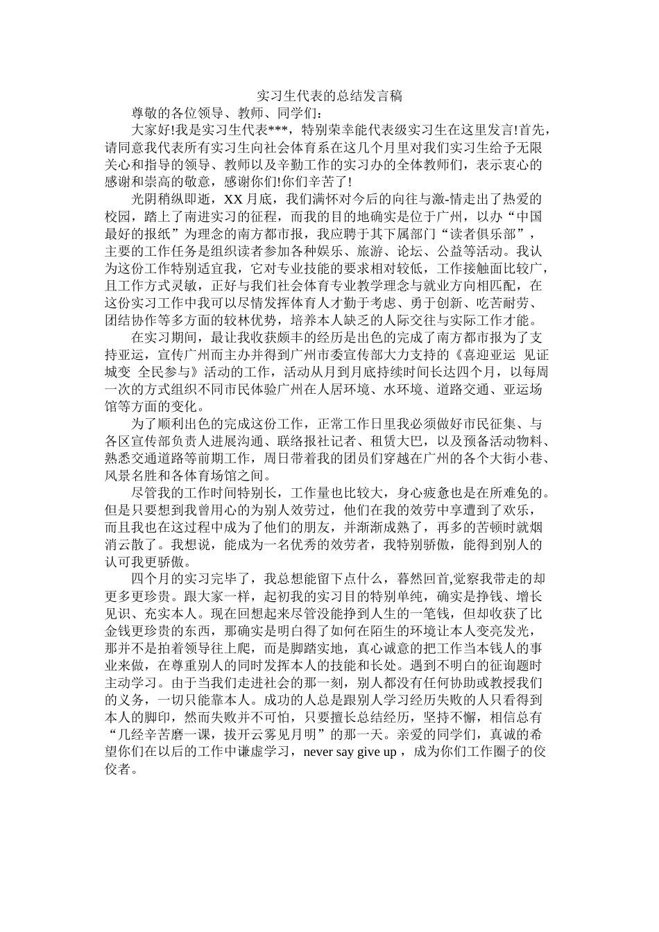 实习生代表的总结发言稿 (2)_第1页