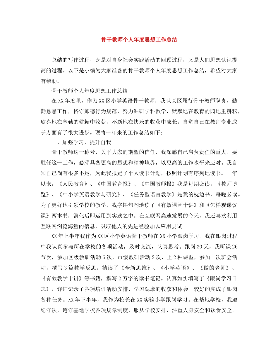 骨干教师个人年度思想工作总结 _第1页