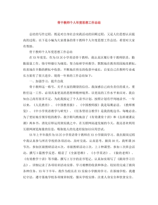 骨干教师个人年度思想工作总结 