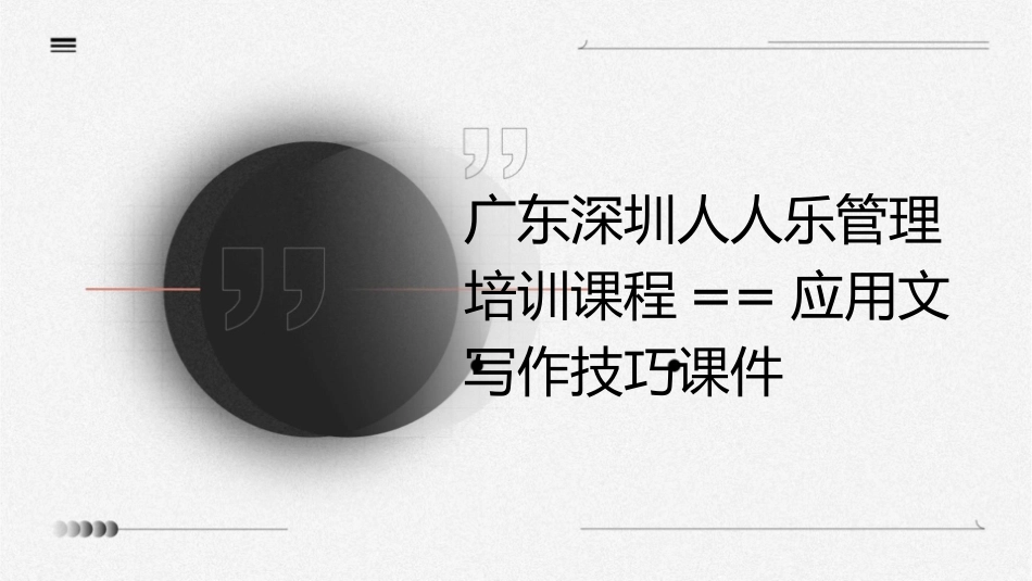 广东深圳人人乐管理培训课程==应用文写作技巧课件_第1页