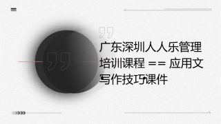 广东深圳人人乐管理培训课程==应用文写作技巧课件