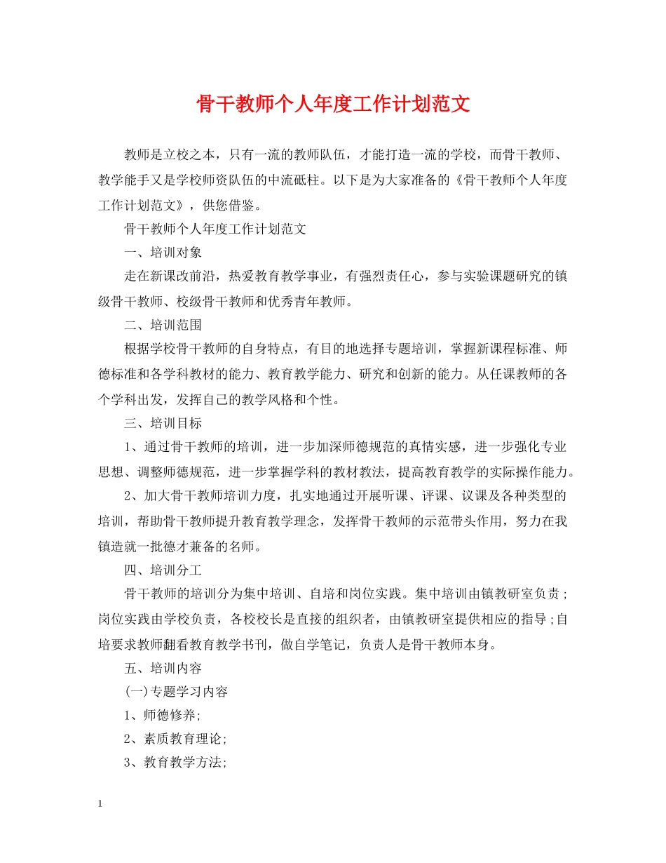 骨干教师个人年度工作计划范文 _第1页