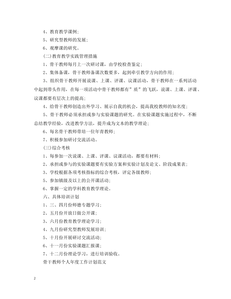 骨干教师个人年度工作计划范文 _第2页