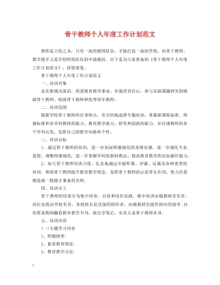 骨干教师个人年度工作计划范文 