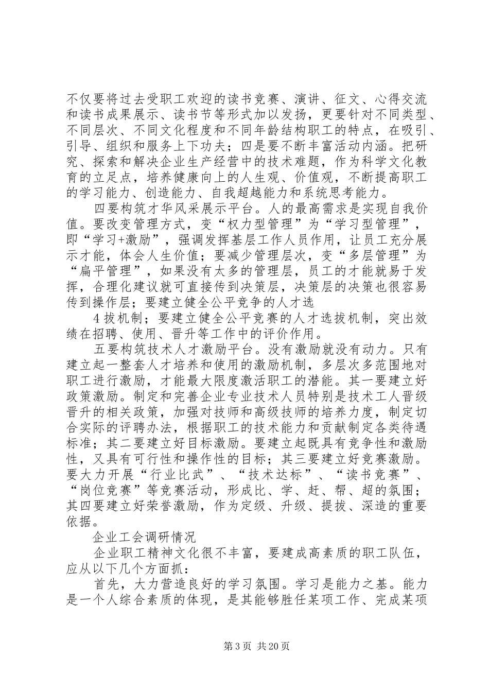 职工精神文化权益实施情况调研报告_第3页