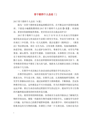 骨干教师个人总结「」 
