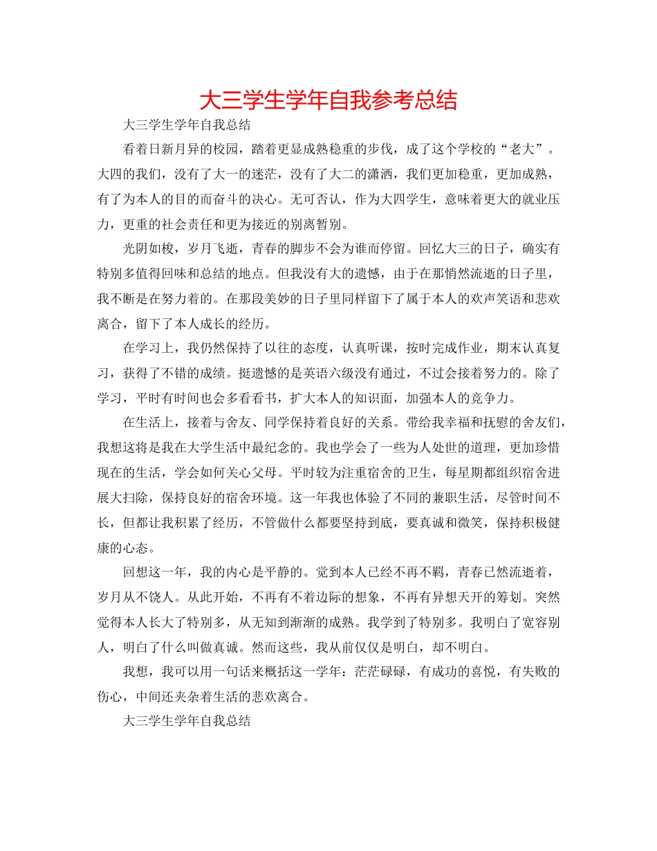 大三学生学年自我参考总结_第1页