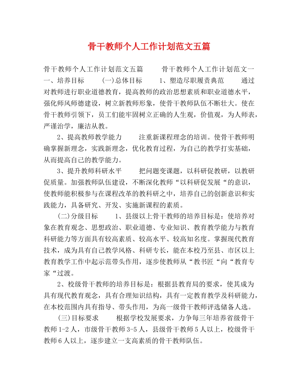 骨干教师个人工作计划范文五篇 _第1页