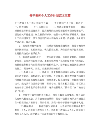 骨干教师个人工作计划范文五篇 
