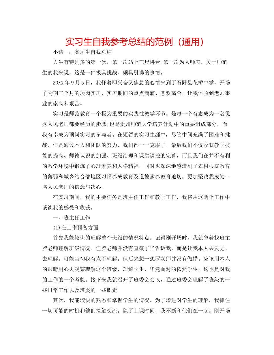 实习生自我参考总结的范例（通用）_第1页