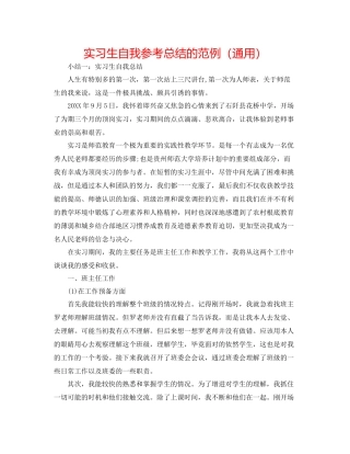 实习生自我参考总结的范例（通用）