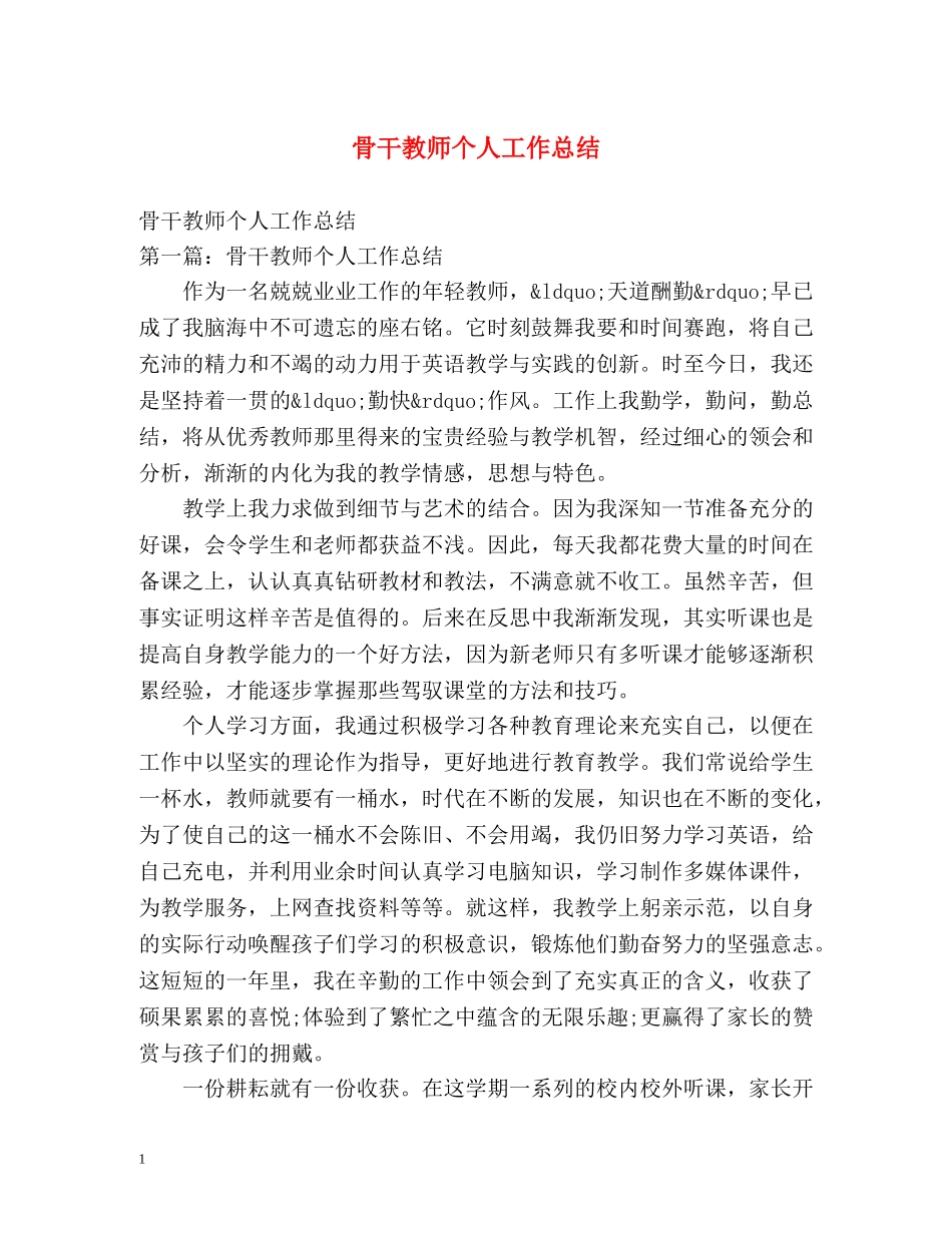 骨干教师个人工作总结2 _第1页
