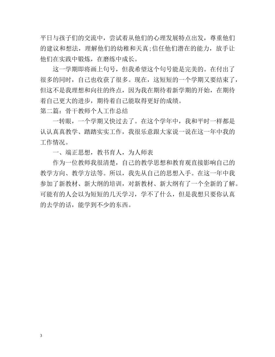 骨干教师个人工作总结2 _第3页