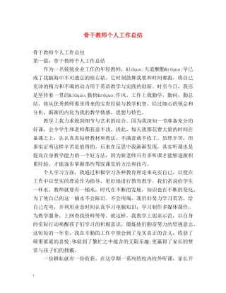 骨干教师个人工作总结2 