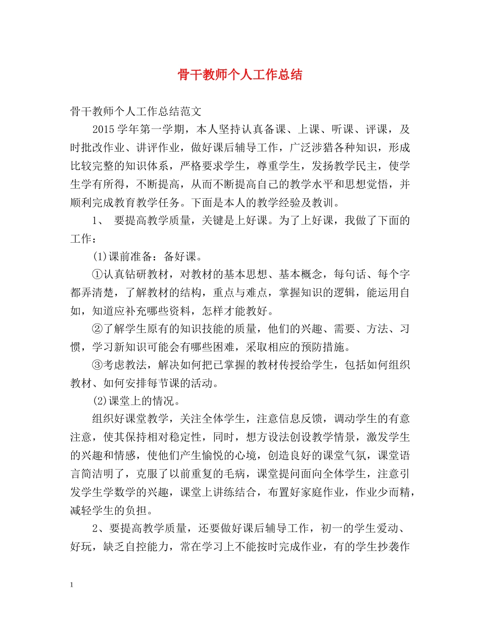 骨干教师个人工作总结 _第1页