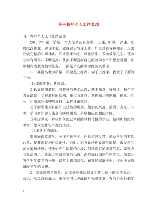 骨干教师个人工作总结 