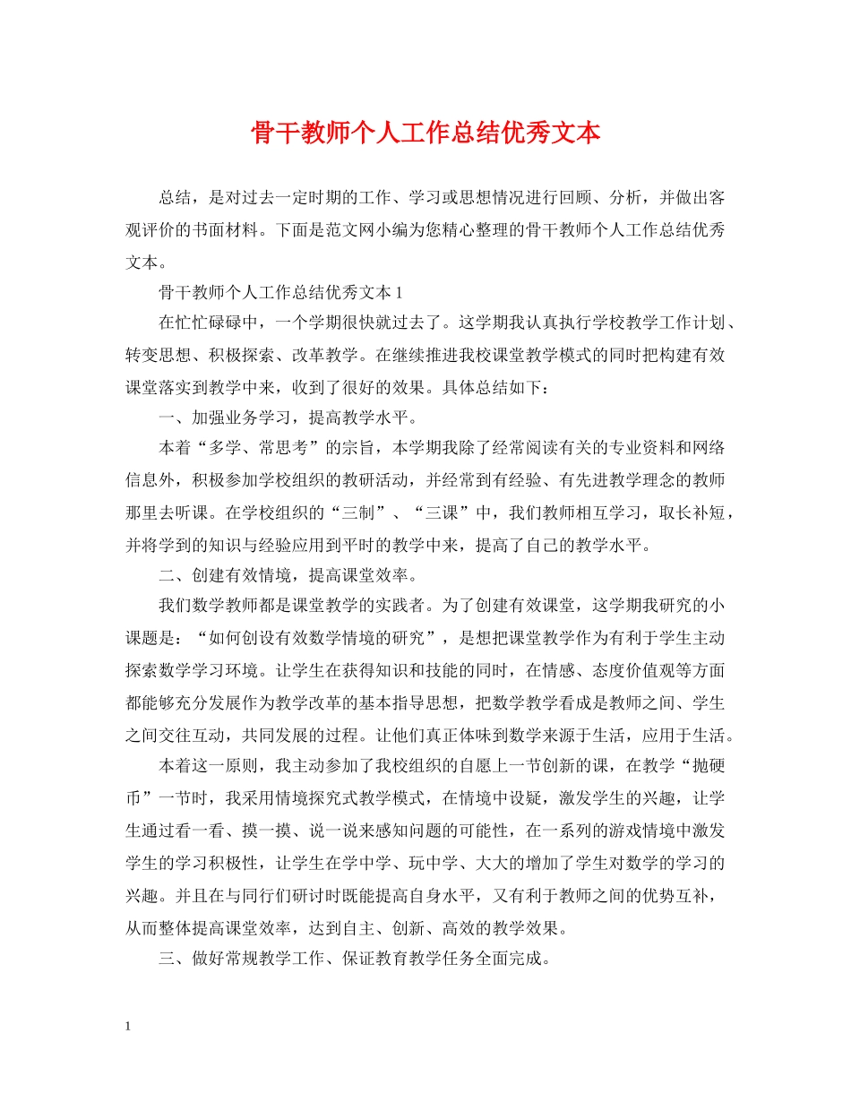 骨干教师个人工作总结优秀文本 _第1页
