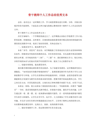 骨干教师个人工作总结优秀文本 