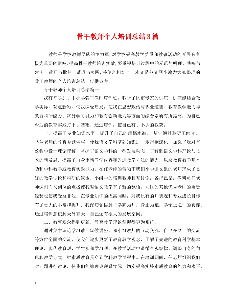 骨干教师个人培训总结3篇 _第1页