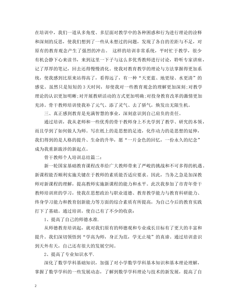 骨干教师个人培训总结3篇 _第2页