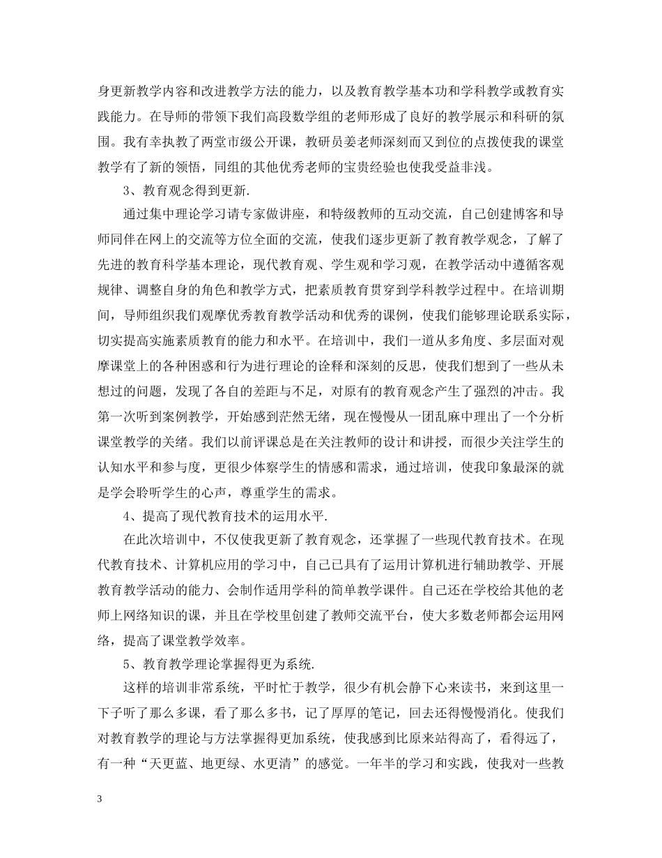 骨干教师个人培训总结3篇 _第3页