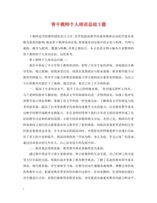 骨干教师个人培训总结3篇 