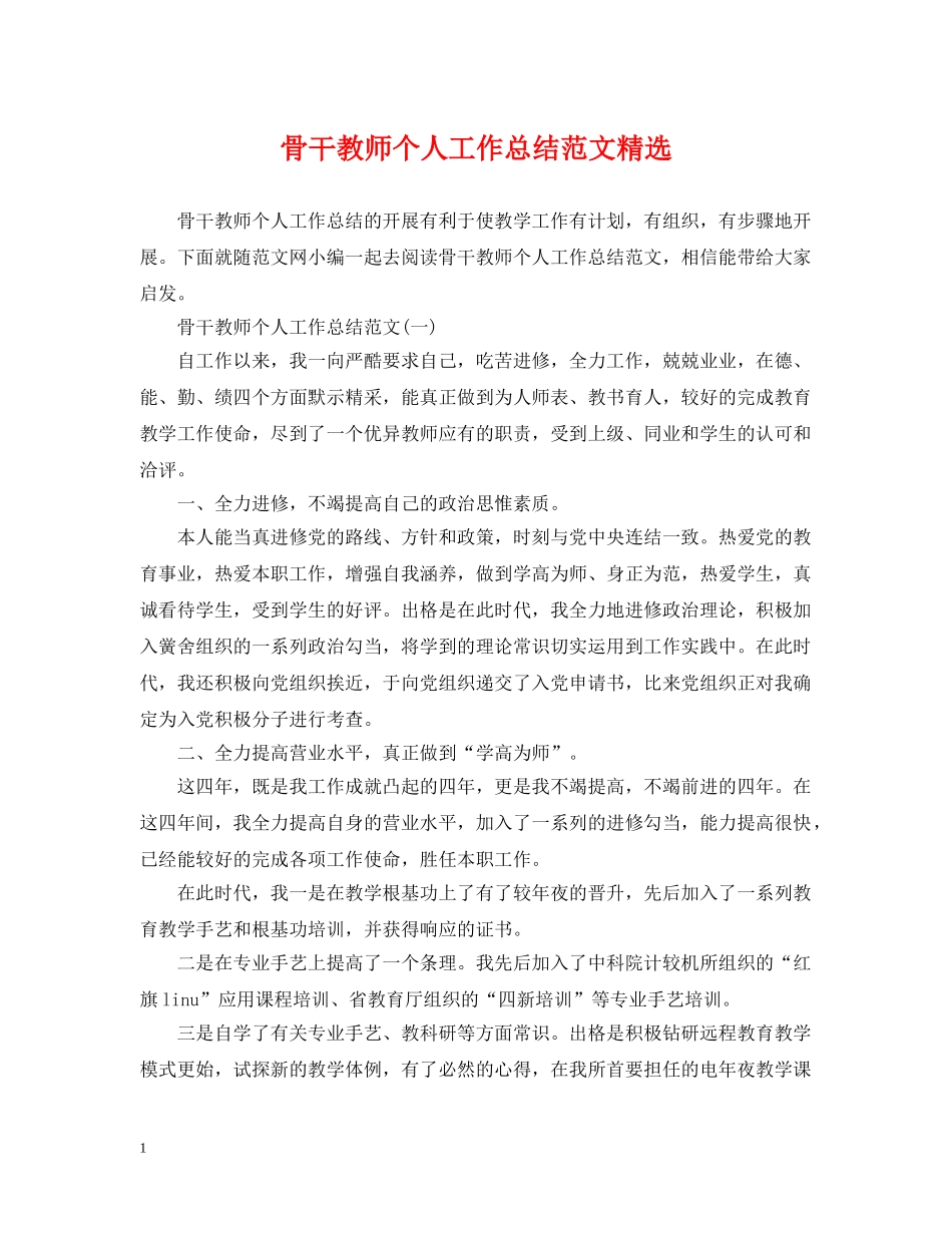 骨干教师个人工作总结范文精选 _第1页