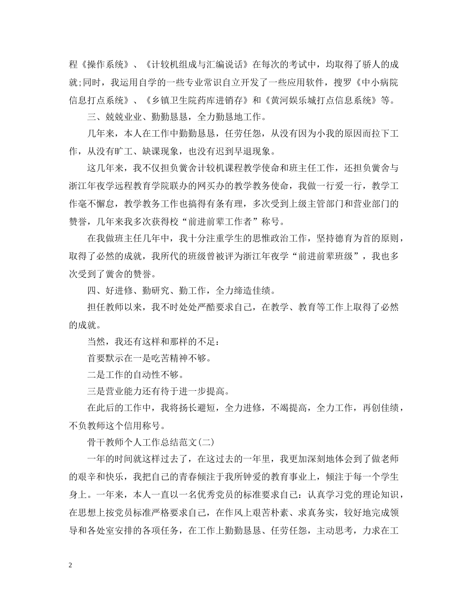 骨干教师个人工作总结范文精选 _第2页