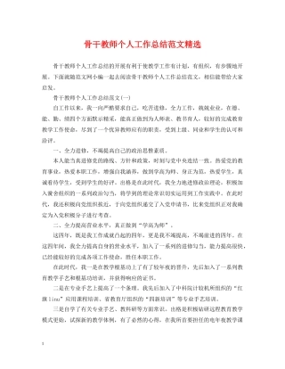 骨干教师个人工作总结范文精选 