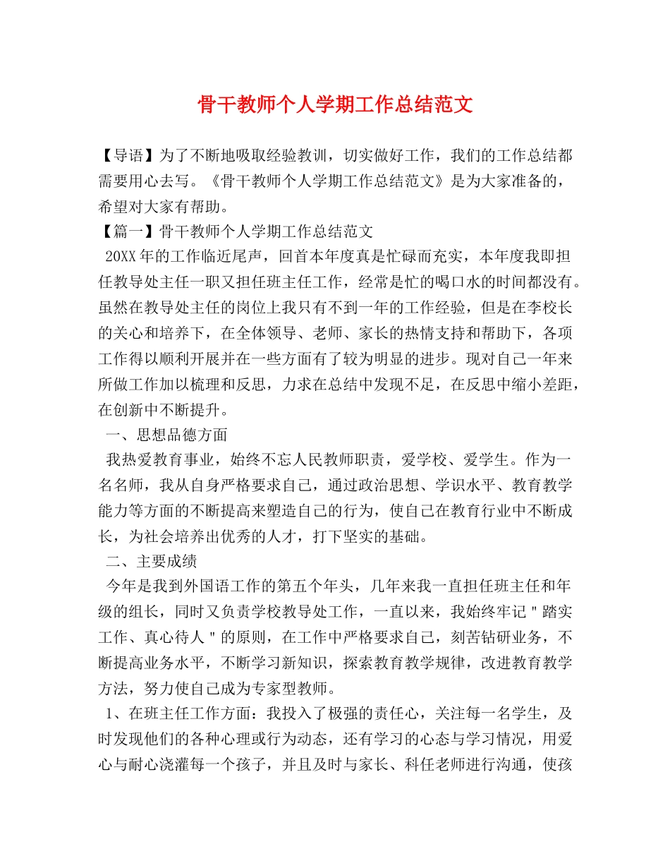 骨干教师个人学期工作总结范文 _第1页