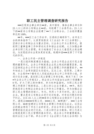 职工民主管理调查研究报告