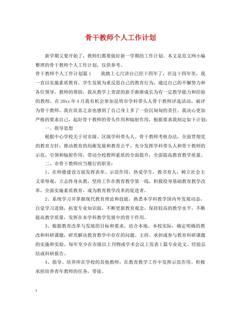 骨干教师个人工作计划 _第1页